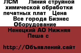 ЛСМ - 1 Линия струйной химической обработки печатных плат › Цена ­ 111 - Все города Бизнес » Оборудование   . Ненецкий АО,Нижняя Пеша с.